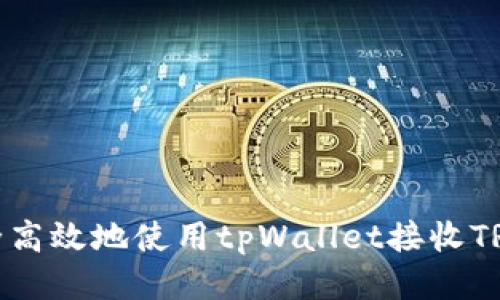 如何安全高效地使用tpWallet接收TRC20代币