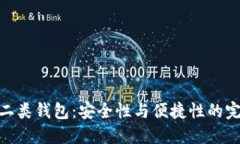 数字币二类钱包：安全性与便捷性的完