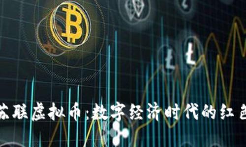 揭秘苏联虚拟币：数字经济时代的红色尝试