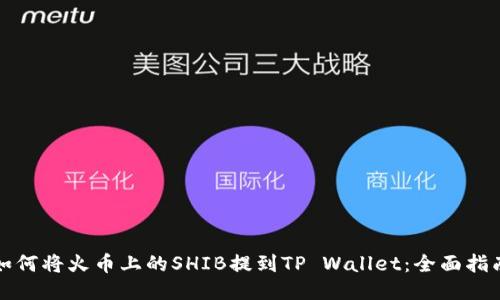 如何将火币上的SHIB提到TP Wallet：全面指南