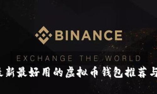 2023年最新最好用的虚拟币钱包推荐与使用指南