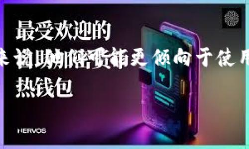 在最新的数字货币和区块链应用中，tpWallet 是一个备受关注的多链钱包，它的主要功能之一是支持多种区块链和加密资产的管理。不过，对于一些用户来说，他们可能更倾向于使用老版的 tpWallet 软件，原因可能包括用户体验、功能适应性以及其他个人偏好。下面将详细介绍如何下载老版 tpWallet 软件，并回答几个相关的问题。

如何下载老版 tpWallet 软件？