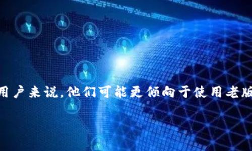 在最新的数字货币和区块链应用中，tpWallet 是一个备受关注的多链钱包，它的主要功能之一是支持多种区块链和加密资产的管理。不过，对于一些用户来说，他们可能更倾向于使用老版的 tpWallet 软件，原因可能包括用户体验、功能适应性以及其他个人偏好。下面将详细介绍如何下载老版 tpWallet 软件，并回答几个相关的问题。

如何下载老版 tpWallet 软件？