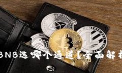 tpWallet转BNB选哪个通道？全面解析及实