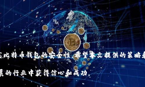 baioti提升比特币钱包安全性的有效策略/baioti
比特币钱包,安全性,加密货币/guanjianci

### 引言

随着加密货币的广泛应用，比特币钱包作为数字资产存储的主要方式，越来越受欢迎。然而，伴随而来的安全隐患也逐渐显露。黑客攻击、恶意软件、密码泄露等问题频频出现，让许多投资者对比特币的安全性感到担忧。因此，了解如何提升比特币钱包的安全性显得尤为重要。本文将围绕这一主题展开探讨，提供相关的策略和方法，以保障您的数字资产安全。

### 一、比特币钱包的基本概念

比特币钱包是一个用来存储、发送和接收比特币的工具。比特币并不存储在钱包中，钱包的角色是管理与比特币交易相关的密钥。比特币钱包可以分为热钱包和冷钱包两种类型：

- 热钱包：这种类型的钱包与互联网连接，可以方便地进行交易，但其安全性相对较低。
- 冷钱包：冷钱包是离线存储的，可以大大提高安全性，但在进行交易时使用起来不如热钱包方便。

### 二、比特币钱包的安全风险

比特币钱包面临多种安全风险，包括：

- 黑客攻击：黑客常利用网络漏洞或劫持用户账号进行攻击，盗窃用户的比特币资产。
- 恶意软件：某些恶意软件会监控用户的计算机，记录输入的密码或私钥。
- 密码泄露：用户常常使用简单或重复的密码，使得黑客入侵的概率大大增加。
- 人为错误：错误配置钱包或不小心分享私钥，也可能导致资产损失。

了解这些风险能够帮助用户更好地采取预防措施，保护他们的资产。

### 三、提升比特币钱包安全性的策略

#### 1. 选择安全的比特币钱包

市场上存在多个钱包选项，用户需要根据自己的需求选择适合自己的钱包。选择知名度高、社区反馈良好的钱包可以极大降低风险。此外，确保钱包提供强大的加密功能和多重身份验证，这些都是安全性的重要指标。

#### 2. 启用双重身份验证

双重身份验证（2FA）是进一步提高安全性的有效措施。使用2FA时，用户除了输入密码外，还需提供一次性验证码，这样即使密码被盗，黑客也无法轻易访问钱包。

#### 3. 定期备份钱包

定期备份钱包能够减少数据丢失的风险。用户可以将钱包备份到外部设备（如USB驱动器）中，并确保备份文件的安全。备份时需确保私钥的安全存储，以防备份介质被盗。

#### 4. 使用硬件钱包

硬件钱包是一个离线存储解决方案，可以显著提高安全性。这种钱包将私钥存储在硬件设备中，只有在进行交易时才连接到网络，避免了在线钱包的许多风险。

#### 5. 定期更新钱包软件

与其他软件一样，比特币钱包也需要定期更新以防止被利用的漏洞。确保用户使用最新版本的钱包软件，可以减少被攻击的风险。

#### 6. 防止钓鱼攻击

钓鱼攻击是黑客通过伪造网站或电子邮件欺骗用户输入个人信息的一种方法。用户需要时刻保持警惕，并谨慎核实访问的网站和链接。此外，使用书签来访问钱包网站，可以减少因误点击而导致的信息泄露风险。

#### 7. 强化密码

密码是保护比特币钱包的第一道防线。使用强密码，结合字母、数字和特殊字符，并避免使用个人信息，能够显著提高账户的安全性。同时，用户应避免在多个平台使用相同的密码，以防止密码泄露后的连锁反应。

### 四、常见问题解答

#### 问题一：如何选择合适的比特币钱包？

选择合适的比特币钱包是保障资产安全的第一步。用户应首先明确自己的使用需求，如频繁交易还是长期持有。在了解各类钱包的特点后，可以结合以下几点进行选择：

- 安全性：优先考虑安全性较高的钱包，如硬件钱包或具有良好声誉的热钱包。
- 用户体验：钱包的界面应该友好，使用起来简单方便，特别是对初学者来说。
- 支持的交易方式：确保钱包支持的交易方式和币种符合用户的需求。
- 社区支持：选择有活跃社区的产品，这样可以在遇到问题时更快获得帮助。

#### 问题二：如何防范黑客攻击？

黑客攻击是使用比特币钱包时最常见的风险之一。为了防范黑客攻击，用户可以采取以下措施：

- 使用强密码和双重身份验证，增加黑客入侵的难度。
- 定期更新钱包软件，维护系统的安全性。
- 尽量使用冷钱包存储大额资产，减少在线交易产生的风险。
- 不随便连接公共Wi-Fi网络进行交易，避免在不安全的网络环境中操作。

#### 问题三：如果我的比特币钱包被黑客攻击，我该怎么办？

如果比特币钱包遭到攻击，用户应立即采取措施：

- 马上修改密码并启用双重身份验证，阻止进一步的损失。
- 如果使用的是热钱包，考虑立即将剩余资产转移至安全的钱包中。
- 联系钱包供应商的客服，寻求解决方案和支持。
- 记录攻击的信息，必要时向当地法律机构举报，帮助追踪犯罪嫌疑人。

#### 问题四：使用硬件钱包的优缺点是什么？

硬件钱包以其高安全性备受青睐，但也有其优缺点。

**优点**：
- 硬件钱包将私钥离线存储，抵御黑客攻击的风险。
- 使用硬件钱包进行交易时，不会泄露私钥。
- 适合长期持有比特币资产，存储大额资金更为安心。

**缺点**：
- 价格相对较高，初次投资需额外支出。
- 便携性较差，移动设备上使用不如热钱包方便。
- 需要一定的技术知识，对初学者来说可能存在学习曲线。

### 结论

在比特币投资不断增加的今天，保护您的数字资产至关重要。通过选择合适的钱包、启用多重身份验证、定期备份以及采取各种预防措施，用户可以显著提高比特币钱包的安全性。希望本文提供的策略和建议能够帮助您更好地管理和保护您的比特币。

对于加密货币行业的未来，用户的安全意识和对风险的警惕性将是保障资产安全的重要组成部分。通过不断学习和更新安全知识，用户可以在这个不断发展的行业中获得信心和成功。