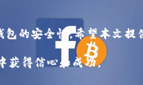 baioti提升比特币钱包安全性的有效策略/baioti
比特币钱包,安全性,加密货币/guanjianci

### 引言

随着加密货币的广泛应用，比特币钱包作为数字资产存储的主要方式，越来越受欢迎。然而，伴随而来的安全隐患也逐渐显露。黑客攻击、恶意软件、密码泄露等问题频频出现，让许多投资者对比特币的安全性感到担忧。因此，了解如何提升比特币钱包的安全性显得尤为重要。本文将围绕这一主题展开探讨，提供相关的策略和方法，以保障您的数字资产安全。

### 一、比特币钱包的基本概念

比特币钱包是一个用来存储、发送和接收比特币的工具。比特币并不存储在钱包中，钱包的角色是管理与比特币交易相关的密钥。比特币钱包可以分为热钱包和冷钱包两种类型：

- 热钱包：这种类型的钱包与互联网连接，可以方便地进行交易，但其安全性相对较低。
- 冷钱包：冷钱包是离线存储的，可以大大提高安全性，但在进行交易时使用起来不如热钱包方便。

### 二、比特币钱包的安全风险

比特币钱包面临多种安全风险，包括：

- 黑客攻击：黑客常利用网络漏洞或劫持用户账号进行攻击，盗窃用户的比特币资产。
- 恶意软件：某些恶意软件会监控用户的计算机，记录输入的密码或私钥。
- 密码泄露：用户常常使用简单或重复的密码，使得黑客入侵的概率大大增加。
- 人为错误：错误配置钱包或不小心分享私钥，也可能导致资产损失。

了解这些风险能够帮助用户更好地采取预防措施，保护他们的资产。

### 三、提升比特币钱包安全性的策略

#### 1. 选择安全的比特币钱包

市场上存在多个钱包选项，用户需要根据自己的需求选择适合自己的钱包。选择知名度高、社区反馈良好的钱包可以极大降低风险。此外，确保钱包提供强大的加密功能和多重身份验证，这些都是安全性的重要指标。

#### 2. 启用双重身份验证

双重身份验证（2FA）是进一步提高安全性的有效措施。使用2FA时，用户除了输入密码外，还需提供一次性验证码，这样即使密码被盗，黑客也无法轻易访问钱包。

#### 3. 定期备份钱包

定期备份钱包能够减少数据丢失的风险。用户可以将钱包备份到外部设备（如USB驱动器）中，并确保备份文件的安全。备份时需确保私钥的安全存储，以防备份介质被盗。

#### 4. 使用硬件钱包

硬件钱包是一个离线存储解决方案，可以显著提高安全性。这种钱包将私钥存储在硬件设备中，只有在进行交易时才连接到网络，避免了在线钱包的许多风险。

#### 5. 定期更新钱包软件

与其他软件一样，比特币钱包也需要定期更新以防止被利用的漏洞。确保用户使用最新版本的钱包软件，可以减少被攻击的风险。

#### 6. 防止钓鱼攻击

钓鱼攻击是黑客通过伪造网站或电子邮件欺骗用户输入个人信息的一种方法。用户需要时刻保持警惕，并谨慎核实访问的网站和链接。此外，使用书签来访问钱包网站，可以减少因误点击而导致的信息泄露风险。

#### 7. 强化密码

密码是保护比特币钱包的第一道防线。使用强密码，结合字母、数字和特殊字符，并避免使用个人信息，能够显著提高账户的安全性。同时，用户应避免在多个平台使用相同的密码，以防止密码泄露后的连锁反应。

### 四、常见问题解答

#### 问题一：如何选择合适的比特币钱包？

选择合适的比特币钱包是保障资产安全的第一步。用户应首先明确自己的使用需求，如频繁交易还是长期持有。在了解各类钱包的特点后，可以结合以下几点进行选择：

- 安全性：优先考虑安全性较高的钱包，如硬件钱包或具有良好声誉的热钱包。
- 用户体验：钱包的界面应该友好，使用起来简单方便，特别是对初学者来说。
- 支持的交易方式：确保钱包支持的交易方式和币种符合用户的需求。
- 社区支持：选择有活跃社区的产品，这样可以在遇到问题时更快获得帮助。

#### 问题二：如何防范黑客攻击？

黑客攻击是使用比特币钱包时最常见的风险之一。为了防范黑客攻击，用户可以采取以下措施：

- 使用强密码和双重身份验证，增加黑客入侵的难度。
- 定期更新钱包软件，维护系统的安全性。
- 尽量使用冷钱包存储大额资产，减少在线交易产生的风险。
- 不随便连接公共Wi-Fi网络进行交易，避免在不安全的网络环境中操作。

#### 问题三：如果我的比特币钱包被黑客攻击，我该怎么办？

如果比特币钱包遭到攻击，用户应立即采取措施：

- 马上修改密码并启用双重身份验证，阻止进一步的损失。
- 如果使用的是热钱包，考虑立即将剩余资产转移至安全的钱包中。
- 联系钱包供应商的客服，寻求解决方案和支持。
- 记录攻击的信息，必要时向当地法律机构举报，帮助追踪犯罪嫌疑人。

#### 问题四：使用硬件钱包的优缺点是什么？

硬件钱包以其高安全性备受青睐，但也有其优缺点。

**优点**：
- 硬件钱包将私钥离线存储，抵御黑客攻击的风险。
- 使用硬件钱包进行交易时，不会泄露私钥。
- 适合长期持有比特币资产，存储大额资金更为安心。

**缺点**：
- 价格相对较高，初次投资需额外支出。
- 便携性较差，移动设备上使用不如热钱包方便。
- 需要一定的技术知识，对初学者来说可能存在学习曲线。

### 结论

在比特币投资不断增加的今天，保护您的数字资产至关重要。通过选择合适的钱包、启用多重身份验证、定期备份以及采取各种预防措施，用户可以显著提高比特币钱包的安全性。希望本文提供的策略和建议能够帮助您更好地管理和保护您的比特币。

对于加密货币行业的未来，用户的安全意识和对风险的警惕性将是保障资产安全的重要组成部分。通过不断学习和更新安全知识，用户可以在这个不断发展的行业中获得信心和成功。