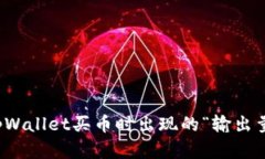 如何解决tpWallet买币时出现的“输出量