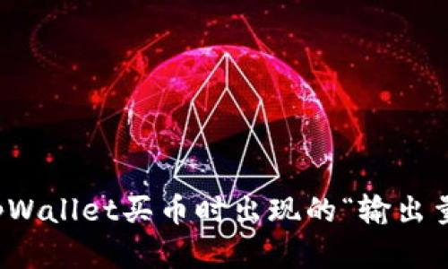 如何解决tpWallet买币时出现的“输出量不足”问题