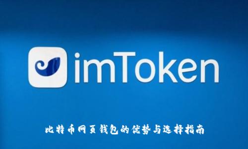 比特币网页钱包的优势与选择指南