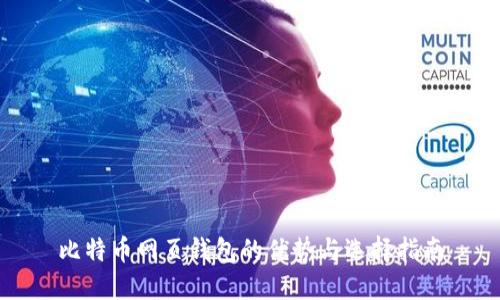 比特币网页钱包的优势与选择指南
