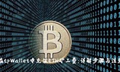 如何在tpWallet中充值ETH矿工费：详解步