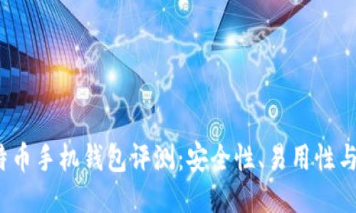 2023年最佳比特币手机钱包评测：安全性、易用性与功能性全面对比