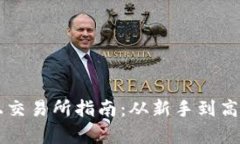 tpWallet快速上交易所指南：从新手到高