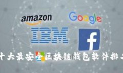 十大最安全区块链钱包软件排名