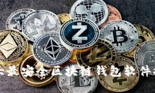 十大最安全区块链钱包软件排名