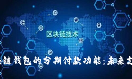 了解区块链钱包的分期付款功能：未来支付的趋势