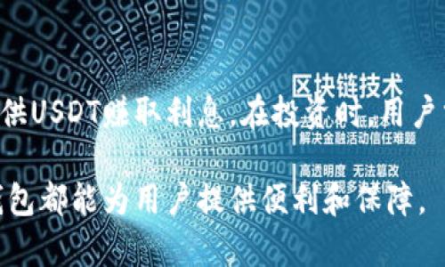   如何创建虚拟币USDT钱包：一步步指南 / 
 guanjianci USDT, 虚拟币, 钱包创建 /guanjianci 

什么是USDT及其重要性
USDT（Tether）是一种与法币（如美元）挂钩的稳定币，它的价值通常保持在1:1之间。这使得USDT在加密货币市场中扮演着至关重要的角色，因为它为交易者提供了一个相对稳定的价值存储方式。交易者可以将其波动较大的加密货币转换为USDT，从而在市场波动期间保护自己的资产。此外，USDT也能够用于快速、便捷的跨国汇款和支付。

虚拟币钱包的类型
在创建USDT钱包之前，首先需要了解虚拟币钱包的两种主要类型：热钱包和冷钱包。热钱包是指连接互联网的钱包，通常用于日常交易。它们操作简单，方便用户快速买卖加密资产。相对而言，冷钱包则是离线存储钱包，安全性更高，适合长时间保存资产。

如何选择合适的钱包
在选择USDT钱包时，根据自己的需求和使用场景做出适当选择非常重要。如果你是一个频繁进行交易的用户，可能会更倾向于热钱包，流行的选择包括Coinbase、Binance和Exodus等。如果你是长期持币者，冷钱包如Ledger或Trezor将是更安全的选择。

创建USDT钱包的步骤
以下是创建USDT钱包的具体步骤，以热钱包为例：
ol
    listrong选择一个平台：/strong首先选择一个支持USDT的热钱包平台，如Coinbase或Binance。确保你所选择的平台具有良好的安全性和用户评价。/li
    listrong注册账户：/strong在所选的网站上注册一个账户。通常需要提供邮箱、设置密码并进行身份验证。/li
    listrong安全设置：/strong激活双重验证（2FA），以增强账户的安全性。/li
    listrong创建钱包：/strong在账户中找到“钱包”或“资产管理”选项，选择USDT并创建新的USDT钱包。/li
    listrong存入资金：/strong可以通过其他加密资产或直接购买USDT的方式，将资金存入钱包中。/li
/ol

冷钱包的创建步骤
如果你选择冷钱包，如Ledger，步骤会有所不同：
ol
    listrong购买设备：/strong直接从官方渠道购买硬件钱包，比如Ledger Nano S或Trezor。/li
    listrong安装软件：/strong下载并安装官方提供的钱包管理软件。/li
    listrong创建新钱包：/strong按照指示创建新的钱包，并记录下恢复短语，切勿将其保存在网络中。/li
    listrong添加USDT：/strong在软件内添加USDT的支持，并提供相应的地址来接收USDT。/li
/ol

如何保证钱包安全
无论是热钱包还是冷钱包，确保钱包的安全是至关重要的。首先，确保使用强密码并启用双重认证。其次，定期更新钱包软件，以防止安全漏洞。对于冷钱包，务必安全存放备份和恢复短语，避免任何形式的网络传输。

常见问题处理
在创建和使用USDT钱包的过程中，用户可能面临一些常见问题，例如如何找回丢失的密码、如何安全转账等。了解这些问题及其解决方法，可以帮助用户更好地管理他们的资产。

关于虚拟币USDT的一些常见问题

1. 如何找回丢失的USDT钱包密码？
失去钱包密码是许多加密货币用户的噩梦。找回密码的可能性取决于你使用的钱包类型。如果是一个热钱包，通常大多数平台会提供找回密码的选项，用户需要提供一系列身份验证信息。如果是冷钱包，用户可能需要使用恢复短语。一般来说，备份获取这些信息是非常重要的步骤。

2. 如何安全地转账USDT？
进行USDT转账时，确保对方地址的正确性至关重要，因为转账后资金很难追回。在进行大额转账之前，建议先发送少量的USDT进行测试。同时，确保你对交易费用有充分的了解，选择合适的网络加载时间以降低转账费用。

3. USDT有哪些使用场景？
USDT在多个场景中被广泛应用，包括但不限于：作为交易对进行买卖、用于在不同的交易平台之间转移价值，以及在去中心化金融（DeFi）平台上提供流动性等。它良好的流动性和价格稳定性使得它受到了投资者和交易者的欢迎。

4. 如何使用USDT进行投资？
USDT投资通常涉及买入其他加密资产，用户可以在交易平台上使用USDT对比特币、以太坊等进行交易。此外，许多平台还允许用户参与流动性池，通过提供USDT赚取利息。在投资时，用户需了解市场动向和潜在风险，从而做出合理决策。

通过本文的介绍，希望能帮助读者更加深入地了解USDT钱包的创建及相关操作，掌握如何安全有效地使用USDT。无论是投资、转账还是资产管理，USDT钱包都能为用户提供便利和保障。