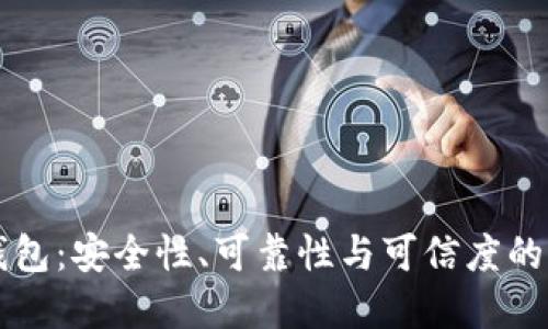 虚拟币钱包：安全性、可靠性与可信度的全面评估