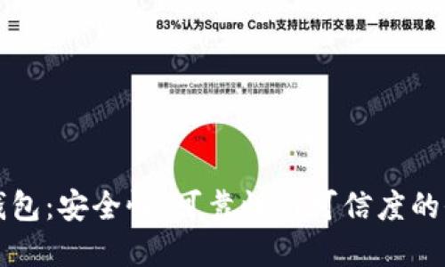 虚拟币钱包：安全性、可靠性与可信度的全面评估