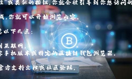 在 tpWallet 中输入网址的过程相对简单，以下是步骤指南：

1. **打开 tpWallet 应用**：确保你的手机上已经安装了 tpWallet 应用，并打开它。

2. **导航到“浏览器”或“DApp”区域**：在 tpWallet 主界面上，你应该能找到类似“浏览器”或“DApp”选项的按钮。点击进入。

3. **输入网址**：
   - 一旦你进入浏览器界面，通常会看到一个网址输入框。你可以在这里输入你想访问的网站地址。
   - 确保输入的网址完整，包括“http://”或“https://”，以确保网址正确识别。

4. **访问网站**：输入网址后，点击“前往”或类似的按钮，你就会被引导到你想访问的网站。

5. **浏览网站内容**：一旦网站加载完成，你就可以开始浏览内容。

如果你在这个过程中遇到任何问题，考虑以下几点：

- **网络连接**：确认你的设备已连接到互联网。
- **网站兼容性**：某些网站可能不兼容手机版本或特定的区块链钱包浏览器。

如果仍有疑问，可以查看 tpWallet 的官方支持文档或社区论坛。