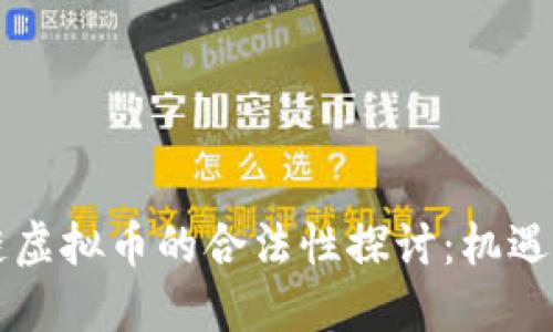 区块链虚拟币的合法性探讨：机遇与挑战