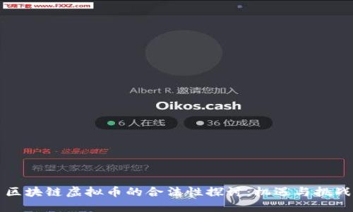 区块链虚拟币的合法性探讨：机遇与挑战