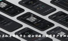 探索虚拟币钱包平台：安全便捷的数字