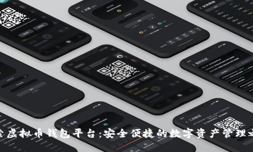 探索虚拟币钱包平台：安全便捷的数字资产管理之道