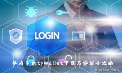  华为手机tpWallet下载与安装全攻略