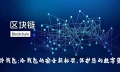 硬件钱包：冷钱包的安全新标准，保护