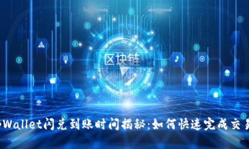 tpWallet闪兑到账时间揭秘：如何快速完成交易？