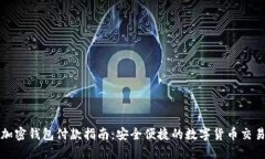 加密钱包付款指南：安全便捷的数字货