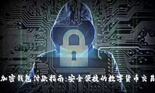 加密钱包付款指南：安全便捷的数字货币交易