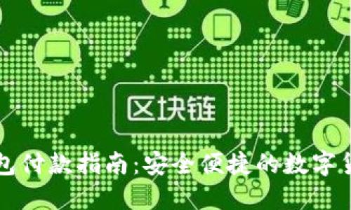 加密钱包付款指南：安全便捷的数字货币交易