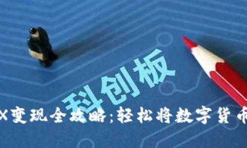 波宝钱包TRX变现全攻略：轻松将数字货币转化为现金