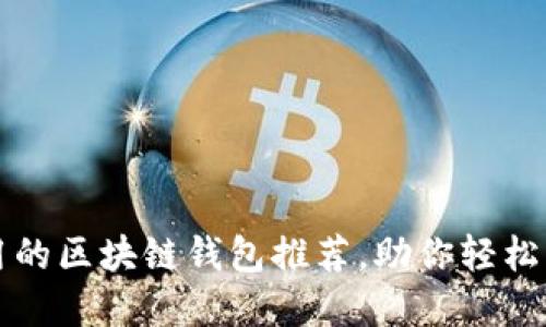 十大高效实用的区块链钱包推荐，助你轻松管理加密资产
