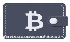 如何高效利用tpWallet进行数字资产的买