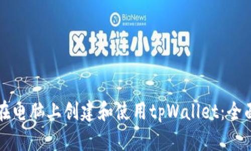 如何在电脑上创建和使用tpWallet：全面指南