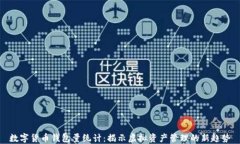 数字货币钱包量统计：揭示虚拟资产管