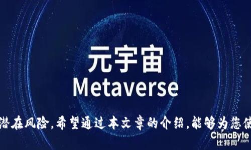    如何有效识别tpWallet的真伪  / 
 guanjianci  tpWallet, 真假鉴别, 数字钱包  /guanjianci 

随着数字货币的兴起，数字钱包也逐渐成为人们进行虚拟货币交易的必备工具。作为众多数字钱包之一，tpWallet以其便捷的操作界面和丰富的功能受到广泛关注。但正因为其受欢迎程度，市场上也出现了不少假冒tpWallet的情况，让用户在使用过程中面临诸多风险。如何有效鉴别tpWallet的真假，成为了许多用户关心的话题。本文将从多个角度出发，为您提供全面的鉴别方法，确保您能够安全地使用tpWallet进行数字货币的存储和交易。

tpWallet的基本功能和特点
tpWallet是一款旨在便捷安全地存储及交易数字资产的钱包。与传统的金融钱包不同，tpWallet不仅支持多种虚拟货币的存储，还能实时进行市场数据查询和交易操作。此外，tpWallet还具有用户友好的界面设计，使得无论是新手还是资深用户都能轻松上手。

tpWallet的一大亮点是其安全性。它采用了多重加密技术，确保用户的资产安全。同时，tpWallet还支持多种认证方式，包括指纹识别、面部识别等，以提高使用的安全性。此外，tpWallet也提供了冷存储选项，让用户能够将其资产安全地存储在离线环境中，降低黑客攻击的风险。

如何验证tpWallet的官方渠道
验证tpWallet的真伪，第一步是确保您从官方渠道下载软件。tpWallet的官方网站是获取该应用程序的最可靠来源。在下载时，务必检查网站的URL是否正确，并确保没有拼写错误。假冒网站常常以与官方相似的名称出现，因此仔细核查是十分必要的。

除了官方网站外，您还可以通过官方社交媒体账号获取信息。tpWallet通常会在其官方社交媒体平台上发布最新动态、更新及用户指南，这些信息能够帮助您更加深入地了解该钱包的功能及安全性。

同时，查询用户评价也是一个不错的方法。尝试在社区或讨论论坛上寻找其他用户的反馈和经验，这可以帮助您判断该钱包的信誉及用户体验。

注意看tpWallet的安全特征
tpWallet在安全性上有一些明显的特征，可以帮助用户进行鉴别。原版的tpWallet会有针对各种攻击和安全问题的补丁更新，用户在安装后，应定期检查软件更新。这是因为假冒软件通常不会进行及时更新，容易成为安全隐患。

其次，tpWallet会在安装时提示用户进行安全设置，如启用两步验证、设置强密码等操作。如果在安装过程中没有这些安全提示，很可能是下载了伪造版本。

此外，查看tpWallet的数字签名或安全认证也是一个好方法。原版软件通常会经过一些安全机构的认证，用户可以在官网下载页面或软件的“关于你我”中找到这些信息。

使用tpWallet时应避免的常见陷阱
尽管tpWallet为用户提供了便利，但用户在使用过程中仍需保持警惕，以避免掉入受骗的陷阱。一些常见的误区包括：不从官方渠道下载、点击不明链接、泄露私钥、使用简单密码等。

在下载软件时，切勿随意点击电子邮件中的链接，即使邮件看似来自tpWallet的官方邮箱。很多骗子会利用钓鱼邮件伪装成官方通讯，以引导用户下载恶意软件。在任何情况下，还是推荐直接访问官方网站进行下载。

另外，不要在任何社交平台上分享个人信息，特别是私钥。私钥是您数字资产的唯一钥匙，如果透露给他人，无论是故意还是无意，都可能造成无法弥补的损失。

解答关于tpWallet的常见问题

问题1：如何寻找tpWallet的下载链接？
寻找tpWallet的下载链接时，最安全的做法是直接访问tpWallet的官方网站。网站通常会有指向对应操作系统（如安卓、iOS等）版本的下载链接。确保您选择的链接是官方网站提供的，避免通过第三方网站下载。

您还可以在多个应用商店上进行验证，比如Google Play Store或Apple App Store，这会相对安全。但请注意，应用商店中的应用也可能会有假冒版本，因此重点还是要验证官方信息。

另外，您可以在加密货币相关社区中寻找用户的推荐，这样可以更好地了解其他人的使用体验，从而找到可靠的下载来源。

问题2：tpWallet的安全功能有哪些？
tpWallet具有多项安全功能，确保用户资产的安全性。首先，它采用了行业领先的安全加密技术，确保用户数据不被窃取或篡改。

tpWallet支持两步验证(2FA)。用户在登录时，除了输入密码外，还需要输入通过手机应用生成的验证码，从而增加安全性。此外，这种验证方式可以大大降低帐户被盗的风险。

该钱包还提供了冷存储选项，允许用户将资产离线存储，避免在线攻击带来的风险。此外，用户可以通过设置强密码和启用自动锁定功能，进一步提高账户的安全性。

问题3：我该如何备份tpWallet的数据？
备份tpWallet的数据是确保安全的一步。通常，tpWallet会提供一个助记词或恢复短语，用户在创建钱包时需妥善保管这一信息。助记词是恢复钱包的关键，如果钱包丢失或设备损坏，可以通过这个短语恢复所有资产。

建议您在安全的地方保存助记词，避免将其存放在在线环境中。如果您有条件，可以考虑将其打印出来并存储在安全的位置，比如保险箱中。

此外，有些版本的tpWallet可能支持导出钱包文件，用户可以将这些文件保存在离线硬盘或加密USB中。通过多种方式做好备份，可以在数据丢失时有效保障资产安全。

问题4：万一我下载了假冒的tpWallet该怎么办？
如果不慎下载了假冒的tpWallet，第一时间应立即删除该应用。确保删除任何可能对账户和资产造成风险的数据，包括输入的密码和备份信息。

接下来，建议您监控相关的账户活动。如果有不明交易或情况，及时联系您的交易所或相关平台，并更改所有相关密码和安全设置。同时，启用两步验证来提高账户安全性。

如果您在假冒钱包中存入了资产，尽快与技术支持联系，寻求如何恢复资产的帮助。记得在处理此类事情时保持冷静，确保后续操作能够最大程度上保障您的权益。

最后，提高警惕，避免将来再受到类似攻击。多了解数字资产安全知识，增强自身的风险意识，才能在日益复杂的网络环境中保障财产安全。

综上所述，鉴别tpWallet的真假并不复杂，但需用户保持警惕，从多个方面着手，确保在安心地进行数字资产管理。了解钱包的基本功能、安全特性和使用技巧，都能在使用过程中帮助提高安全性，避免潜在风险。希望通过本文章的介绍，能够为您使用tpWallet提供切实的帮助。