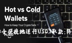 如何安全便捷地进行USDT取款：终极指