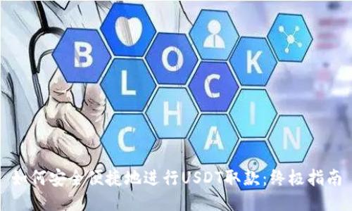 如何安全便捷地进行USDT取款：终极指南