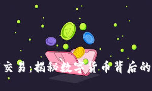 虚拟币黑市交易：揭秘数字货币背后的暗流与机遇