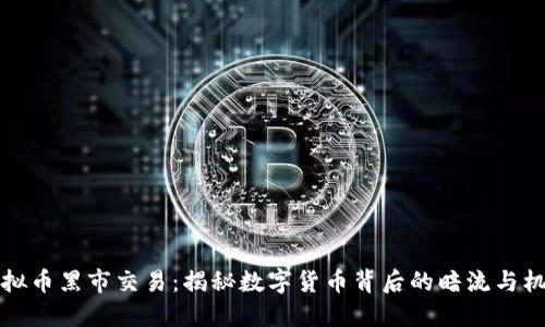 虚拟币黑市交易：揭秘数字货币背后的暗流与机遇