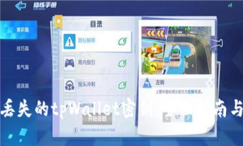 如何找回丢失的tpWallet密钥：全面指南与实用技巧