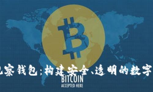 国外比特币观察钱包：构建安全、透明的数字资产管理平台