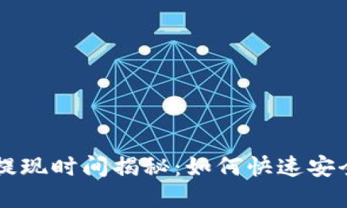 区块链钱包提现时间揭秘：如何快速安全地转出资产
