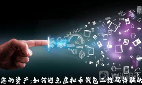 
保护您的资产：如何避免虚拟币钱包二维码诈骗的陷阱