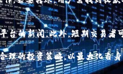    如何通过tpWallet购买BNB币：简单步骤与实用指南  / 
 guanjianci  tpWallet, BNB, 加密货币  /guanjianci 

随着加密货币的快速发展，越来越多的人开始关注如何在不同的平台上购买和管理他们的数字资产。TP Wallet作为一个多功能的加密货币钱包，提供了便捷的方式来购买BNB（币安币）。在这篇文章中，我们将详细介绍如何通过TP Wallet购买BNB币的步骤，并讨论一些相关问题和注意事项，以帮助用户更好地进行加密货币交易。

一、tpWallet简介
tpWallet是一款多链钱包，支持各种主流加密货币的存储和交易。它不仅可以方便地管理用户的数字资产，还提供了购买加密货币的功能，包括BNB币。TP Wallet的界面友好，适合新手使用，同时也满足专业用户的各种需求。

二、如何通过tpWallet购买BNB币
购买BNB币的过程相对简单，用户只需要按照以下几个步骤进行操作：

h41. 下载和安装tpWallet/h4
首先，在手机应用商店或TP Wallet的官方网站上下载并安装TP Wallet应用程序。安装完成后，打开应用并创建一个新钱包，或者通过助记词恢复现有钱包。请务必妥善保管助记词，以防钱包丢失。

h42. 进行身份验证/h4
在某些情况下，用户需要通过身份验证，特别是在首次购买时。按照应用程序的提示完成身份验证，提供必要的个人信息和身份文件。

h43. 选择购买BNB选项/h4
在TP Wallet的首页，找到并点击“购买”选项。在购买页面，选择BNB作为你想要购买的加密货币。用户可以选择购买的金额，一般支持法币（如美元、人民币等）或其他加密货币进行支付。

h44. 选择支付方式/h4
TP Wallet通常支持多种支付方式，包括信用卡、借记卡以及第三方支付平台。选择最适合你的支付方式，并按照指示输入相关信息。

h45. 确认交易并等待处理/h4
确认交易的详细信息，包括购买的BNB数量和支付费用。检查无误后，点击“确认”按钮，系统将处理此次交易。通常，BNB币会在几分钟内入账，具体时间视支付方式而定。

三、注意事项
在通过TP Wallet购买BNB币时，用户需要注意以下几点：

h41. 交易费用/h4
购买加密货币时，交易费用可能会因支付方式的不同而有所差异。在选择支付方式时，建议用户对比各种费用，以选择最符合自己需求的方式。

h42. 安全性/h4
确保你的TP Wallet应用程序是最新版本，定期检查并增强安全设置，如启用双重认证（2FA）。这可以有效预防黑客攻击和资金丢失。

h43. 市场波动/h4
加密货币市场波动很大，BNB的价格可能会在短时间内剧烈变化。用户需时刻关注市场动态，并做好资金管理。

h44. 法规合规/h4
不同国家和地区对加密货币的监管法律各不相同。在进行购买前，建议了解当地的法律法规，确保合规。

四、常见问题解答

h4问题1：tpWallet安全吗？/h4
TP Wallet的安全性取决于多个因素。首先，它采用了一系列安全措施来保护用户资产，包括私钥离线存储、防火墙保护和数字资产加密。此外，用户自身的安全行为也至关重要，例如定期更改密码、启用双重认证等。我们建议用户在使用TP Wallet时务必保持警惕，不要轻易分享个人信息。

h4问题2：如果在tpWallet购买BNB币失败，应该怎么办？/h4
如果在购买过程中出现了问题，首先可以检查网络连接情况、支付方式是否正确、身份验证是否完成等。若仍无法解决，用户可以联系TP Wallet客服团队，提供交易细节以寻求帮助。同时，用户也应当保存好交易记录以便在需要时提供证据。此外，有时由于市场原因，交易可能会延迟，用户需耐心等待。

h4问题3：在tpWallet中如何管理我的BNB币？/h4
TP Wallet提供了简易的资产管理功能，用户可以在钱包中查看当前拥有的BNB余额，交易历史等。此外，用户还可以进行BNB币的转账、兑换、存储等操作。若要转账，用户需找到收款人的钱包地址，并输入转账金额。不过，在进行转账时，请确保核对地址的准确性，以防资产损失。

h4问题4：如何进行BNB的投资与交易策略？/h4
投资BNB币也需要根据市场变化进行灵活调整。一般来说，用户可以采取买入持有的策略，选择在价格较低时逐步买入BNB，同时关注行业动态和币安平台的新闻。此外，短期交易者可以利用市场波动进行日内交易，务必注意风险控制。此外，利用止损单和止盈单可以有效避免损失，提升收益。

总体来看，TP Wallet是一个安全、高效的加密货币交易平台，购买BNB币的过程较为简单。但用户在实际操作中，需时刻保持警惕，注意市场动态，制定合理的投资策略，以最大化自身的投资收益。
