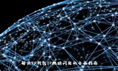 解决TP钱包IP地址问题的全面指南